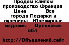 Продам клипсы производство Франция › Цена ­ 1 000 - Все города Подарки и сувениры » Ювелирные изделия   . Орловская обл.